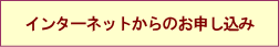 ネットでお申し込み