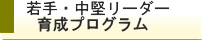 若手・中堅リーダー育成プログラム