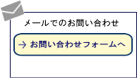 メールでのお問い合わせ