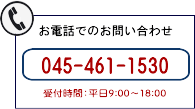 電話でのお問い合わせ