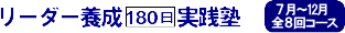 日経リーダー実践塾