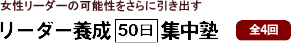 日経女性リーダー集中塾