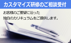 カスタマイズ研修のご相談