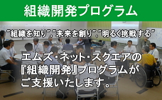 組織開発プログラム